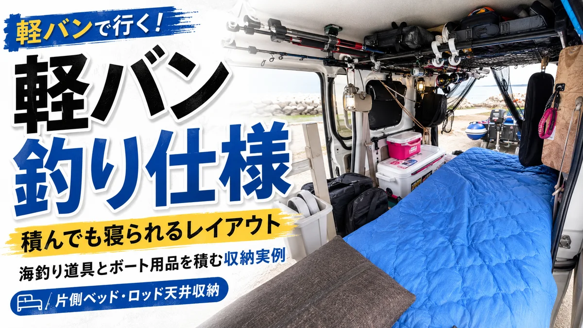 軽バン釣り仕様｜海釣り道具とボート用品を積む収納実例