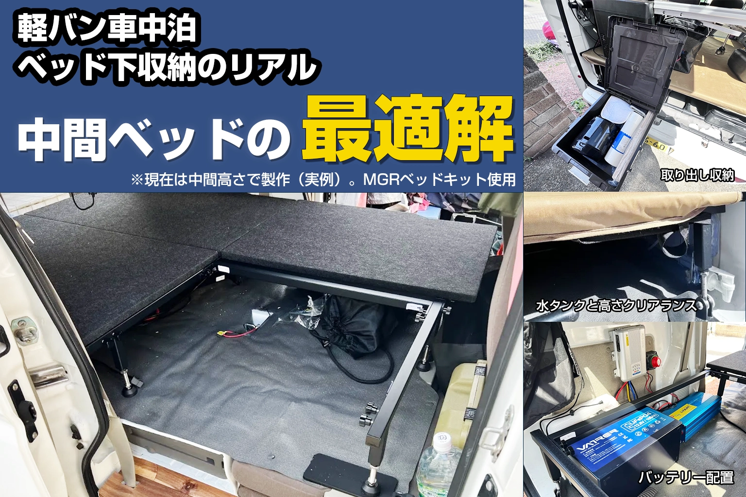 軽バン車中泊のベッド高さ比較（低床・中間・高床）と収納の違い