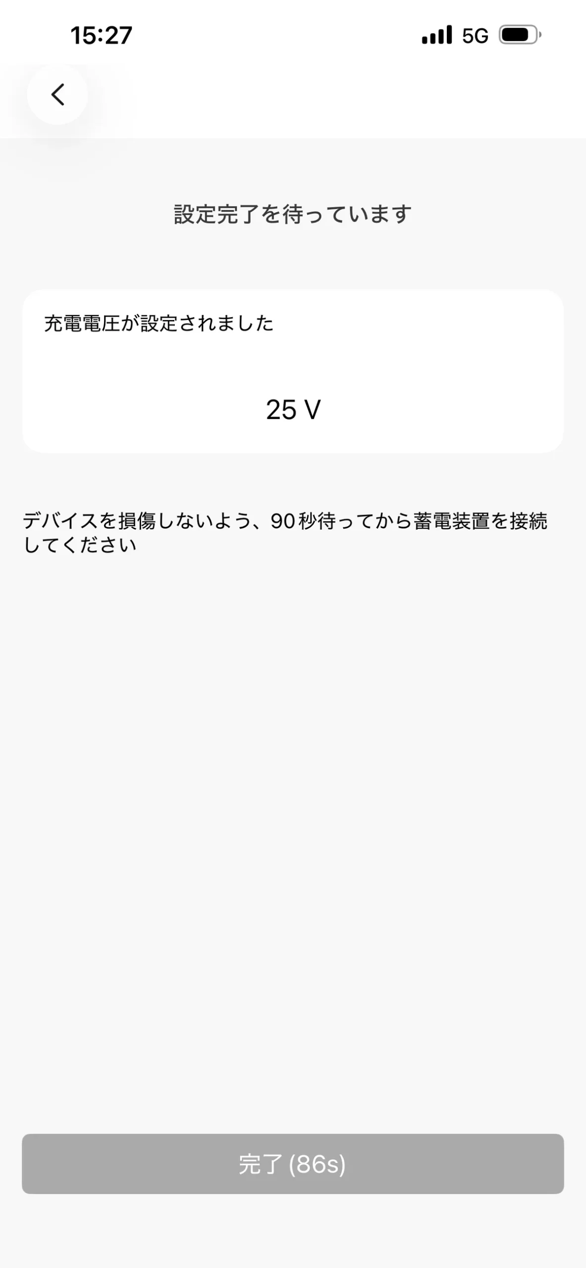 BougeRV DC600のアプリで充電電圧を25Vに設定し、設定完了後に90秒待ってから蓄電装置を接続するよう表示されているスマホ画面